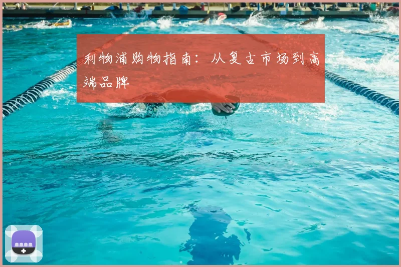 利物浦购物指南：从复古市场到高端品牌