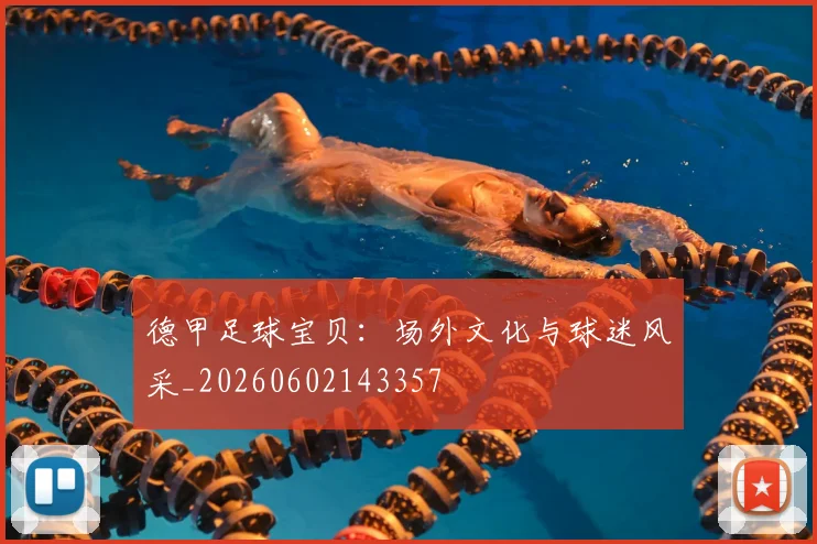 德甲足球宝贝：场外文化与球迷风采_20260602143357
