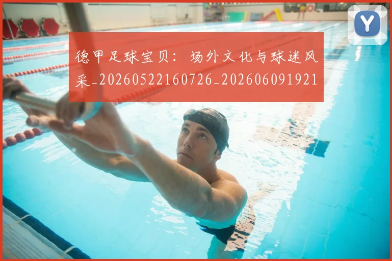 德甲足球宝贝：场外文化与球迷风采_20260522160726_20260609192108