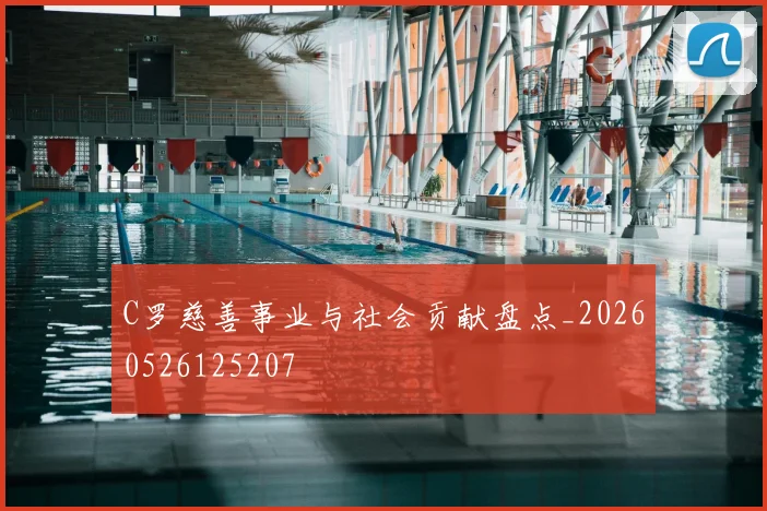 C罗慈善事业与社会贡献盘点_20260526125207