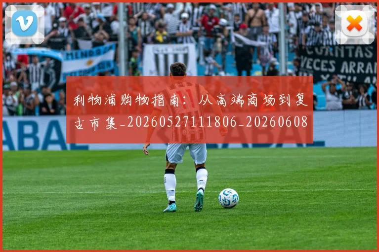 利物浦购物指南：从高端商场到复古市集_20260527111806_20260608142712