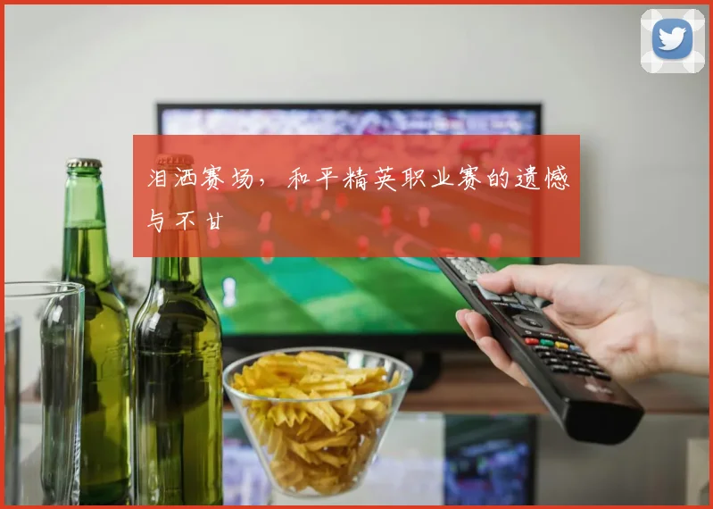 泪洒赛场，和平精英职业赛的遗憾与不甘