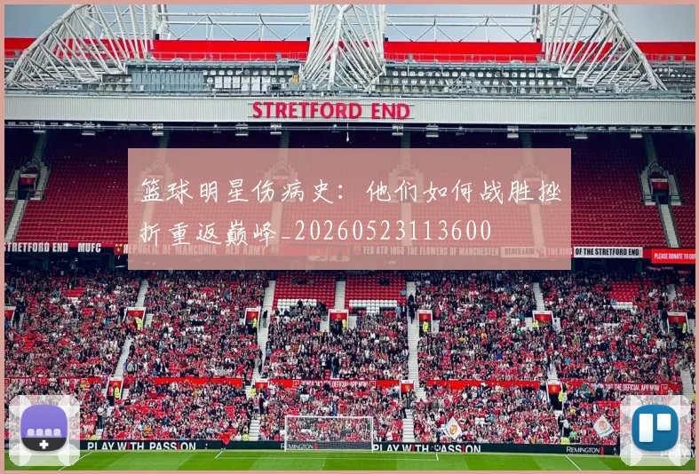 篮球明星伤病史：他们如何战胜挫折重返巅峰_20260523113600