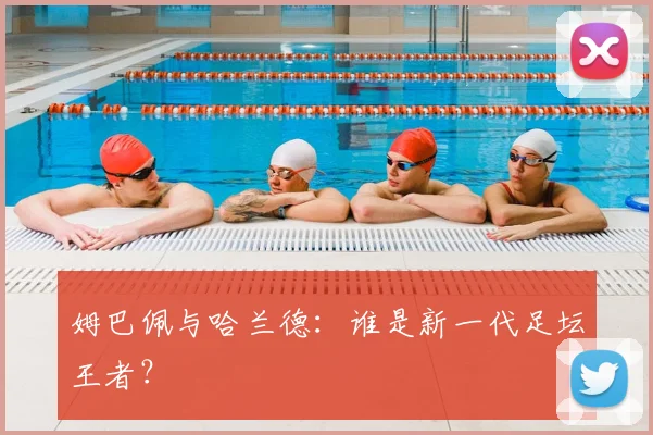 姆巴佩与哈兰德:谁是新一代足坛王者?
